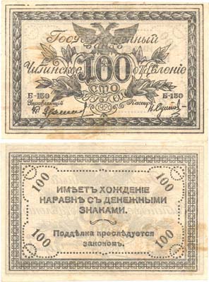 Лот №448,  Правительство Российской Восточной Окраины. Атаман Г.М. Семенов. Читинское Отделение Государственного банка. Знак 100 рублей 1920 года.