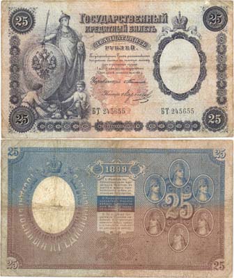 Лот №46,  Российская Империя. Государственный кредитный билет 25 рублей 1899 года. Тимашев/Морозов.