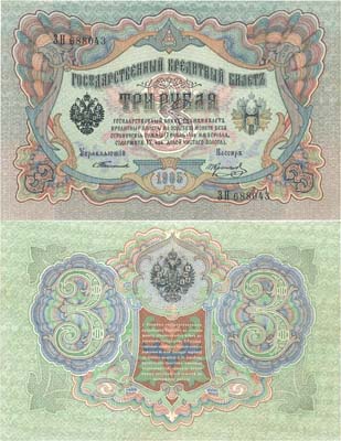 Лот №47,  Российская Империя. Государственный Кредитный билет 3 рубля 1905 года. Тимашев/Коптелов.