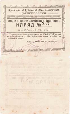 Лот №480,  Архангельск. Наряд 500 рублей 1923 года. АРХГУБСОЮЗ.
