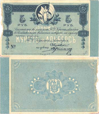 Лот №488,  Владивосток. Магазины Торгового Дома Кунст и Альберс во Владивостоке. Чек на 5 рублей 1918 года. Бланк.