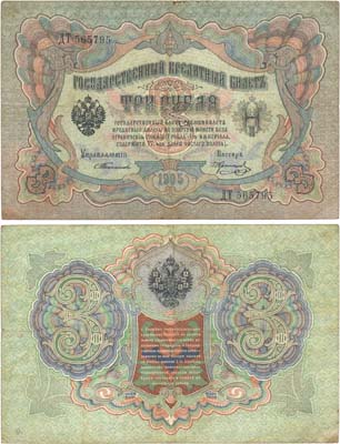 Лот №48,  Российская Империя. Государственный Кредитный билет 3 рубля 1905 года. Тимашев/Коптелов.