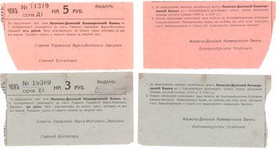 Лот №493,  Екатеринбург. Лот из 2 бон. Чек на 3 и на 5 рублей (1918-1919) года. Азовско-Донской Коммерческий Банк. Екатеринбургское отделение.  Главное Управление Верхне-Исетских заводов. Бланки.