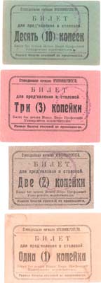 Лот №495,  Екатеринбург. Стипендиальная Комиссия УРАЛУНИВЕРСИТЕТА. Лот из 4 бон. Билет для предъявления в столовой на 1, 2, 3 и 10 копеек.