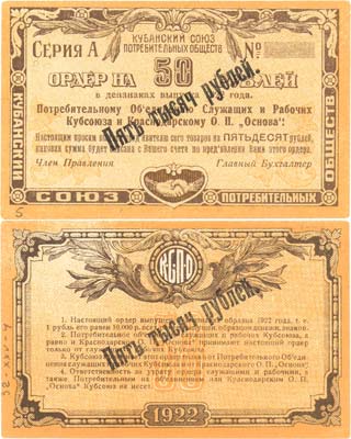 Лот №496,  Екатеринодар, Кубанской области (Краснодар). Ордер на 50 рублей 1922 года. Кубанский союз потребительных обществ в пользу Потребительного объединения Служащих и Рабочих Кубсоюза и Краснодарскому О.П.