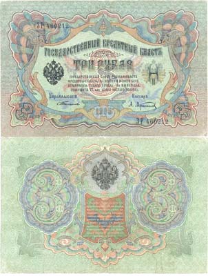 Лот №49,  Российская Империя. Государственный Кредитный билет 3 рубля 1905 года. Тимашев/Афанасьев.