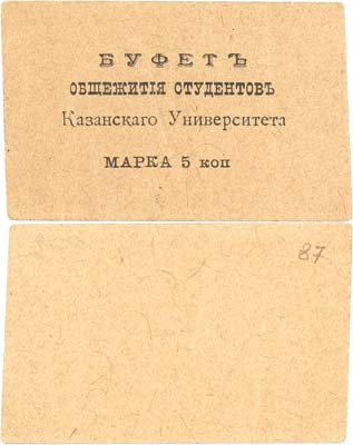 Лот №503,  Казань. Марка 1/2 копейки. Буфет общежития студентов Казанского Университета.