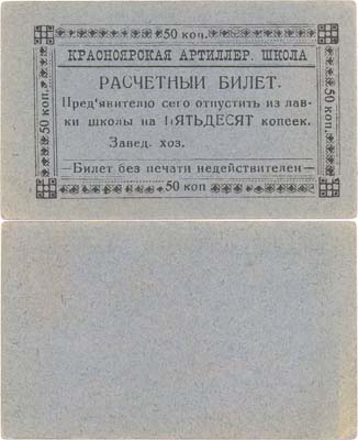 Лот №511,  Красноярск. Красноярская Артиллерийская школа. Расчетный билет 50 копеек. Бланк.