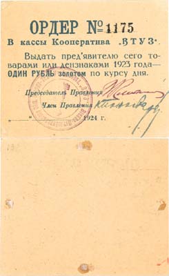 Лот №514,  Ленинград. Ордер на 1 рубль золотом 1924 года. Кооператив 