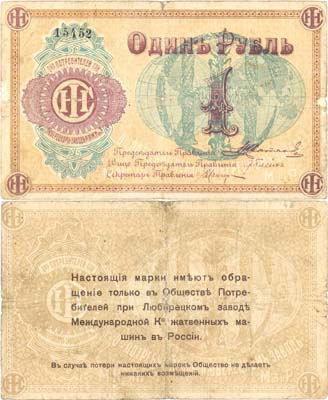 Лот №515,  Люберцы, Московской губернии. Марка 1 рубль 1918 года. Общество потребителей при Люберецком заводе Международной компании жатвенных машин в России.