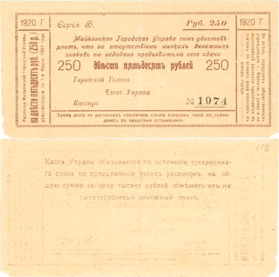 Лот №516,  Майкоп. Расписка на 250 рублей 1920 года. Майкопская городская управа.