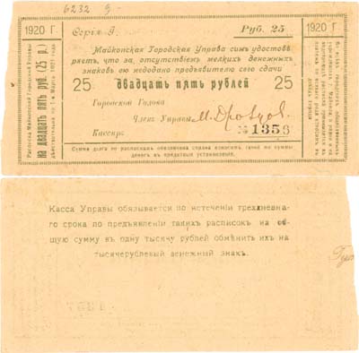 Лот №517,  Майкоп. Расписка на 25 рублей 1920 года.  Майкопская городская управа.