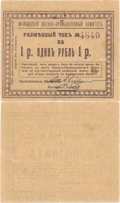 Лот №518,  Майкоп. Майкопский Военно-Промышленный комитет. Разменный знак 1 рубль 1918 года. Не закончен.