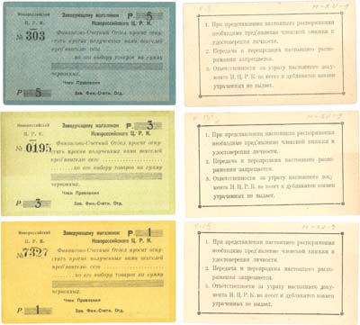 Лот №522,  Новороссийск. Лот из 3-х бон. Распоряжение заведующему магазином на сумму 1, 3 и 5 рублей червонных. Новороссийский Ц.Р.К. Бланк.
