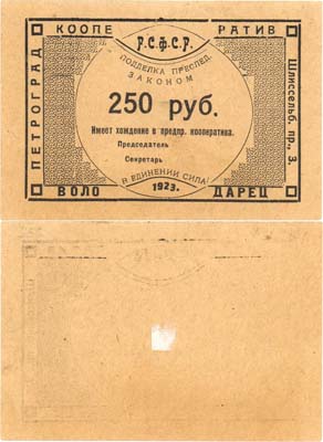 Лот №529,  Петроград. Обязательство кооператива на 250 рублей 1923 года. Кооператив  