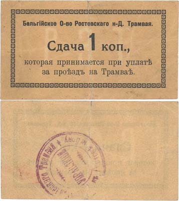 Лот №535,  Ростов-на-Дону. Бельгийское Общество Ростовского-на-Д. Трамвая. Сдача 1 копейка.