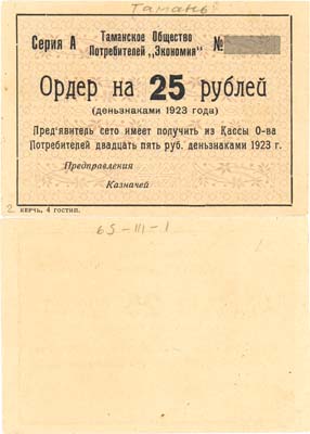 Лот №539,  Тамань. Кубанской области. Таманское Общество Потребителей 