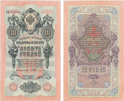 Лот №53,  Российская Империя. Государственный Кредитный Билет 10 рублей 1909 года. Тимашев/Коптелов.