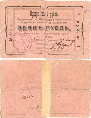 Лот №543,  Феодосия, Крым. Ордер на 1 рубль (1918) года. Феодосийское Мелкоторговое Ссудо-сберегательное Товарищество.