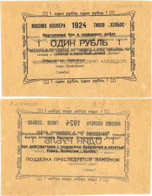 Лот №544,  Якутск. Внутренний бон 1 рубль (в червонных рублях) 1924 года. Яксоюз кооперативов 