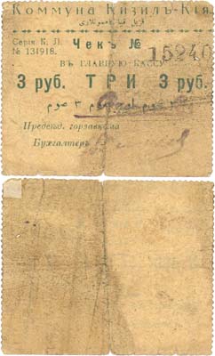 Лот №569,  Кизил-Кия (сейчас Киргизия). Чек в главную кассу 3 рубля (1918-1919) года. Коммуна Кизил-Кия.