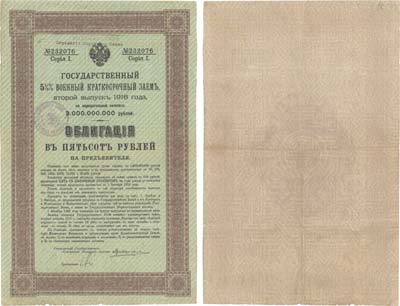Лот №572,  Закаспийское Временное Правительство. Прямоугольный штамп Асхабадского отделения Народного банка и круглая печать (синие) на 5,5% облигации Государственного  Военного заема 500 рублей 1916 года.