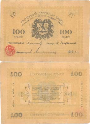 Лот №578,  Закаспийское Временное Правительство. Асхабадское отделение Народного банка. Разменный денежный знак 100 рублей 1919 года .