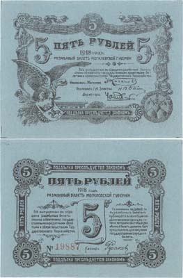 Лот №633,  Могилев. Разменный билет Могилевской губернии 5 рублей 1918 года.