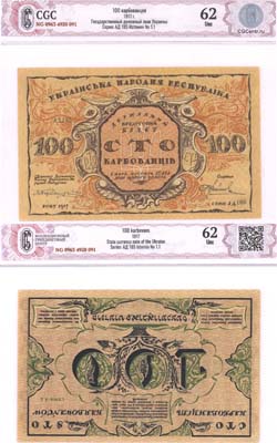 Лот №634,  Украинская Народная Республика (УНР). Государственный Кредитный Билет 100 карбованцев 1917 года. В слабе CGC 62 Uncirculated.