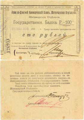 Лот №654,  Житомир. Азовско-Донской коммерческий банк, Житомирское отделение Государственного банка. Чек на 100 рублей 25 мая 1919 года.