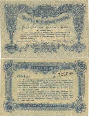 Лот №655,  Украина. Житомир. Разменный Билет Народного банка 250 рублей 1920 года.
