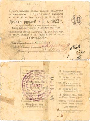 Лот №663,  Киев. Талон 10 рублей 1923 года. Киевский союз рабочих и крестьянских обществ потребителей 