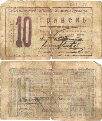 Лот №669,  Могилев-Подольский, Винницкой области. Разменный билет 10 гривен 1919 года. Городское самоуправление города Могилев-Подольский.