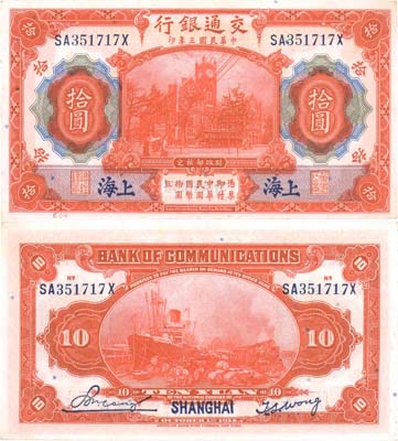 Лот №699,  Китайская Республика. Банк Путей Сообщения (Bank of Communication). Шанхай. 10 юаней 1914 года. .