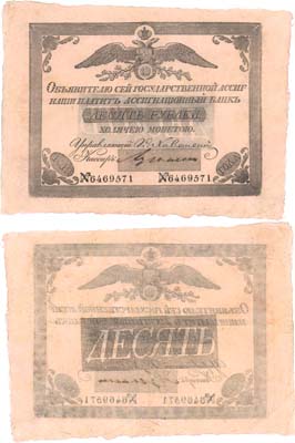 Лот №6,  Российская Империя. Государственная Ассигнация 10 рублей 1819 года.