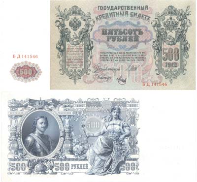 Лот №70,  Российская Империя. Государственный Кредитный билет 500 рублей 1912 года. Шипов/Метц.