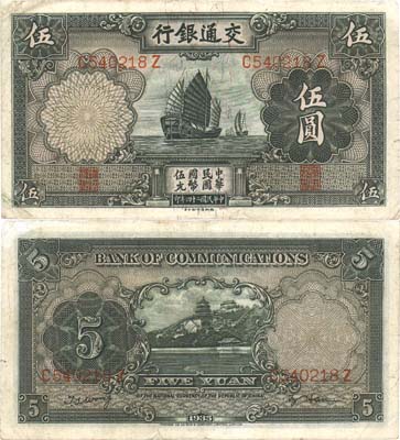 Лот №710,  Китайская Республика. Банк Путей Сообщения (Bank of Communications). 5 юаней 1935 года. .