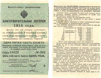 Лот №73,  Российская Империя. Билет благотворительной лотереи 1 рубль 1914 года. Первый выпуск.