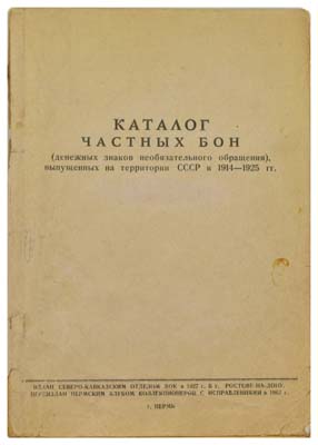 Лот №744,  Каталог частных бон (денежных знаков необязательного обращения), выпущенных на территории СССР в 1914-1925 гг. РЕПРИНТ 1962 года.