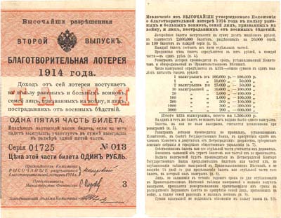 Лот №74,  Российская Империя. Билет благотворительной лотереи 1 рубль 1914 года. Второй выпуск.