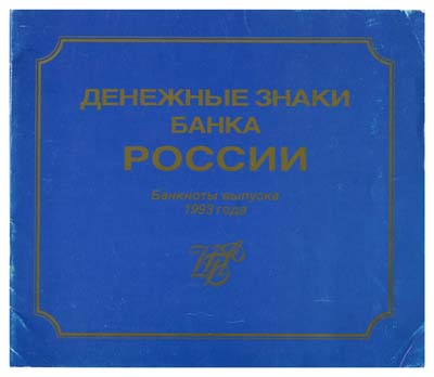 Лот №751,  Денежные знаки Банка России. Банкноты выпуска 1993 года.