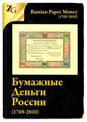 Лот №772,  Горянов И.М., Мурадян М.А. Бумажные деньги России (1769-2010).