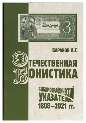 Лот №779,  Баранов А.Г. Отечественная бонистика. Библиографический указатель (1808-2021 гг).