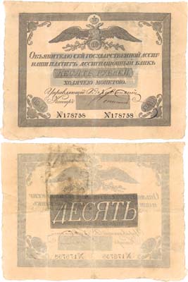 Лот №7,  Российская Империя. Ассигнация 10 рублей ходячею монетою 1841 года .
