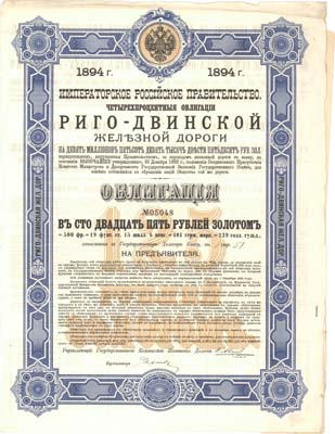 Лот №84,  Императорское Российское Правительство. Риго-Двинская ЖД. 4% облигация в 125 рублей золотом 1894 года.