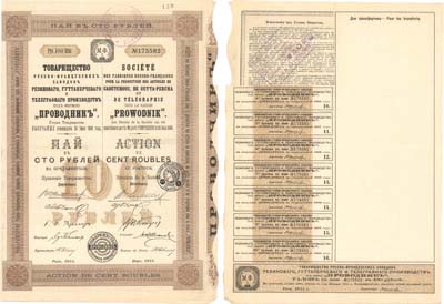 Лот №87,  Товарищество Русско-Французских заводов резинового, гуттаперчевого и телеграфного производств 
