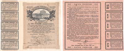 Лот №97,  Временное правительство. Заем Свободы. 5% облигация в 100 рублей нарицательных 1917 года. С пятью купонами.