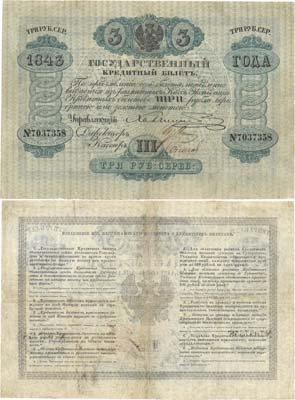 Лот №9,  Российская Империя. Государственный Кредитный Билет 3 рубля серебром 1843 года.