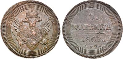 Лот №1001, 5 копеек 1807 года. ЕМ.