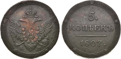 Лот №1002, 5 копеек 1807 года. КМ.